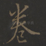卷