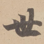 世
