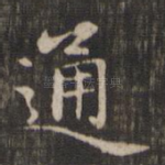 通