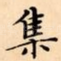 集