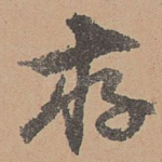 存
