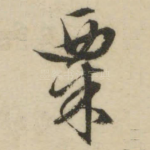 粟