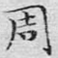周