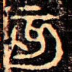 亥