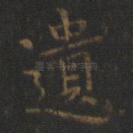 遗
