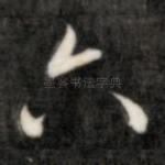 六