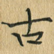 古