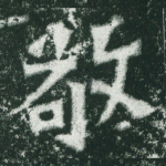 敬