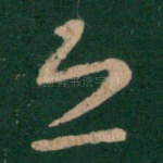 恐