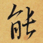 能