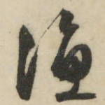 渔