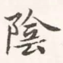 阴