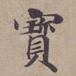 寳