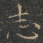 志