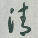 清