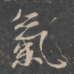 气