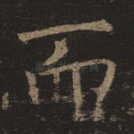 而