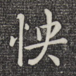 怏