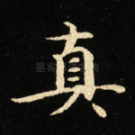 真