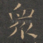 众