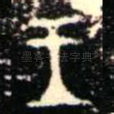 王