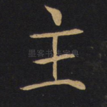 主