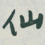 仙
