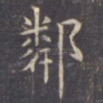 邻