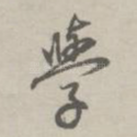 学