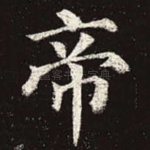 帝