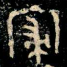 寢