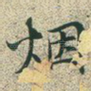 烟