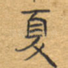 夏