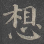 想