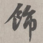 饰