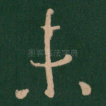 未