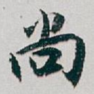 尚
