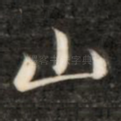山