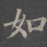 如