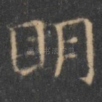 明