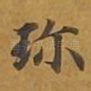 珍