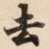 去