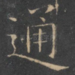 通