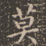 莫