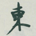 東