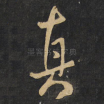 真