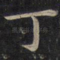 丁