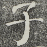 子
