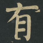 有