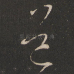 道